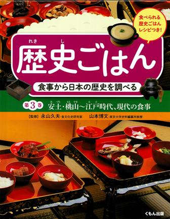 歴史ごはん 食事から日本の歴史を調べる 安土・桃山~江戸時代、現代の食事 (第3巻)