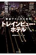 鉄道ファンのためのトレインビュー・ホテル
