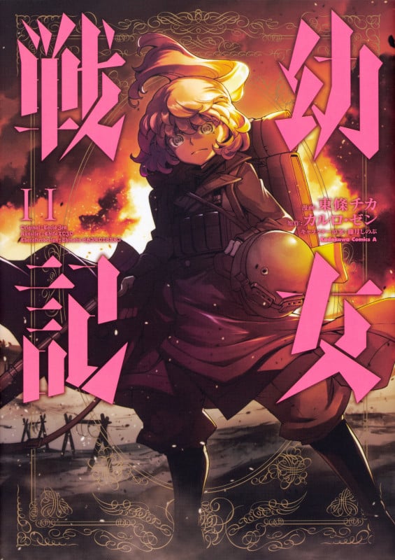 幼女戦記 (11) (角川Cエース)