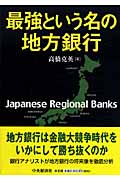 最強という名の地方銀行