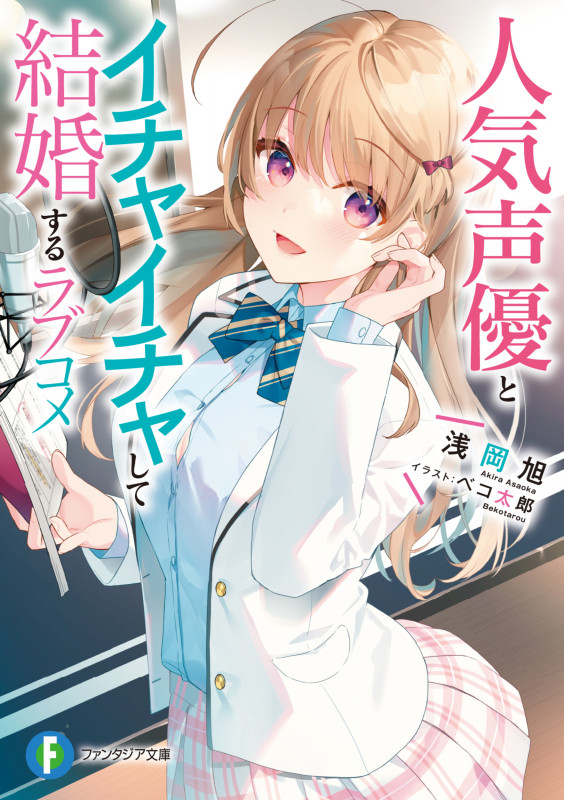 人気声優とイチャイチャして結婚するラブコメ (1) (ファンタジア文庫)