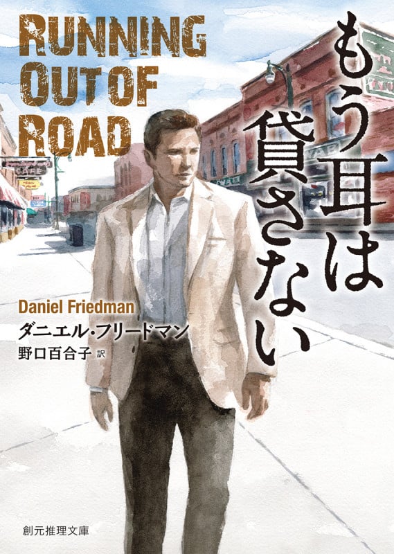 もう耳は貸さない (創元推理文庫)