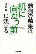 勉強の結果は「机に向かう前」に決まる