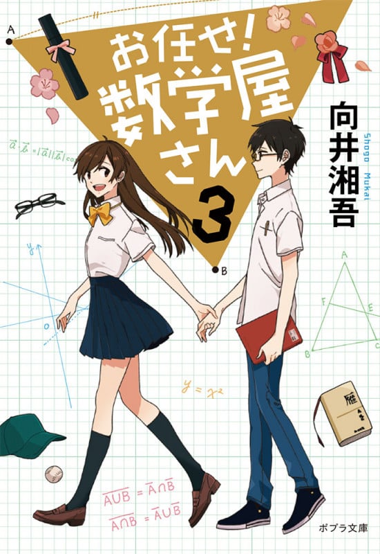 お任せ! 数学屋さん3 (ポプラ文庫 日本文学 341)