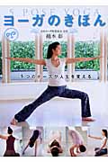 ヨーガのきほん 5 POSE YOGA 5つのポーズが人生を変える