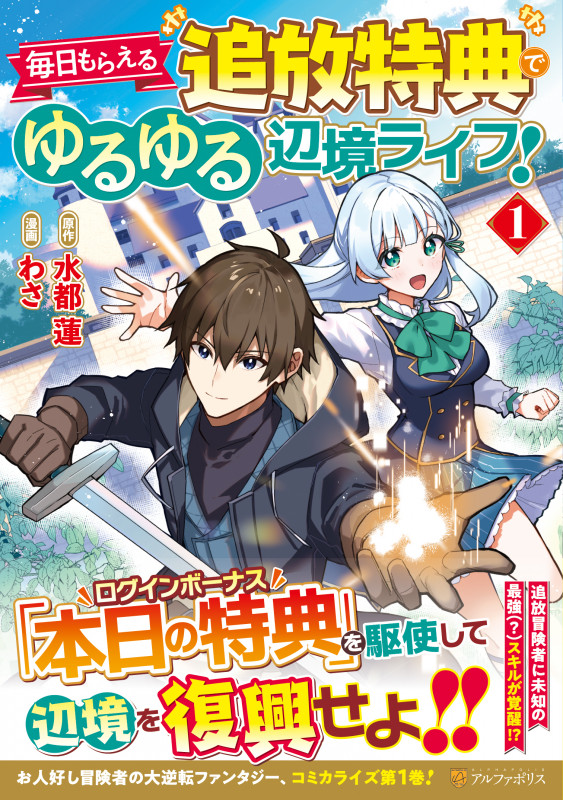 毎日もらえる追放特典でゆるゆる辺境ライフ! (1) (アルファポリスC)