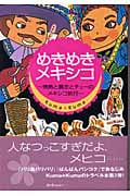 めきめきメキシコ 情熱と暴走とチューのメキシコ旅行 (クロスカルチャーライブラリー)