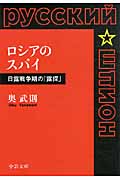 ロシアのスパイ 日露戦争期の「露探」 (中公文庫)