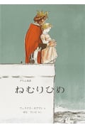 ねむりひめ グリム童話 (世界傑作絵本シリーズ)