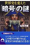 世界史を変えた「暗号」の謎 (青春文庫)の詳細を見る