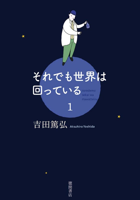 それでも世界は回っている 1 (文芸書)