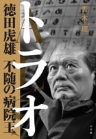 トラオ 徳田虎雄 不随の病院王