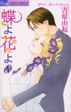 蝶よ花よ (8) (フラワーCアルファ)
