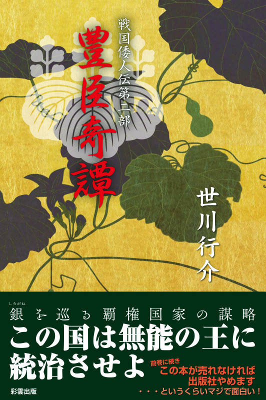 豊臣奇譚 戦国倭人伝第ニ部