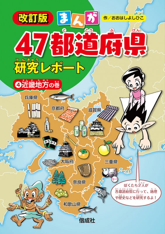 近畿地方の巻 (まんが47都道府県研究レポート 改訂版 2)