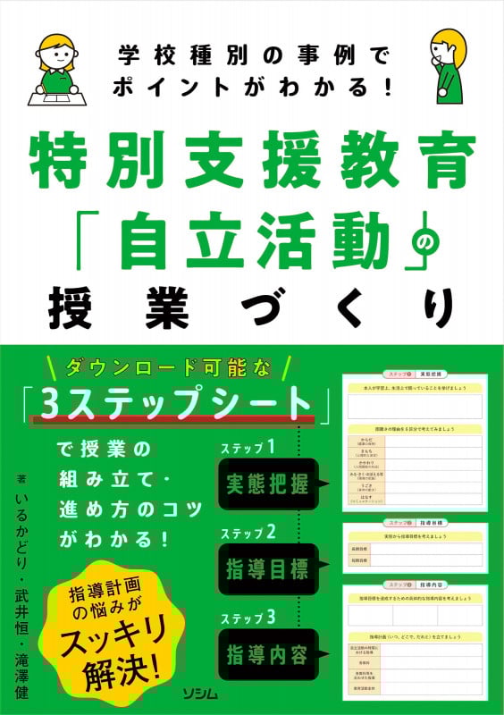 学校種別の事例でポイントがわかる! 特別支援教育「自立活動」の授業づくり