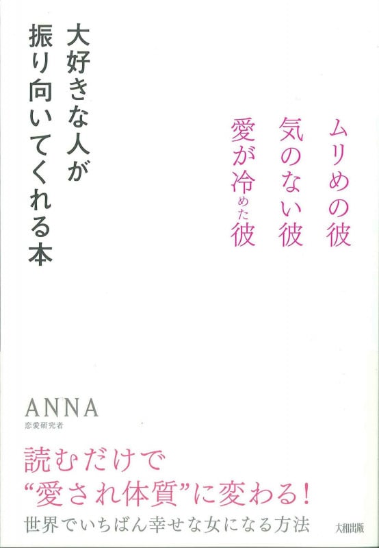 大好きな人が振り向いてくれる本 ムリめの彼・気のない彼・愛が冷めた彼