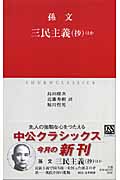 三民主義ほか (中公クラシックス)