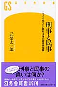 刑事と民事 こっそり知りたい裁判・法律の超基礎知識 (幻冬舎新書)