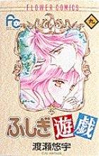 ふしぎ遊戯 9 (フラワーコミックス)