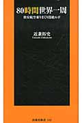 80時間世界一周 格安航空乗りまくり悶絶ルポ (扶桑社新書)