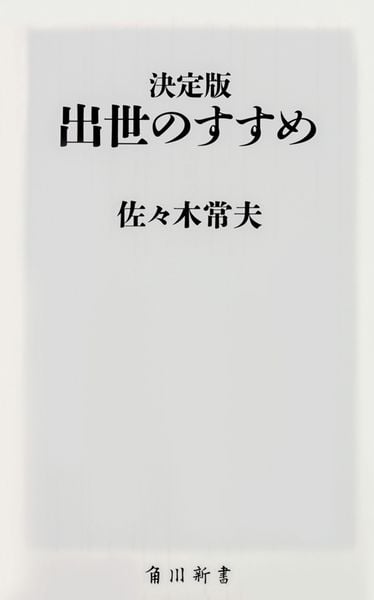 決定版 出世のすすめ (角川新書)の詳細を見る