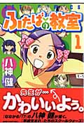 ふたばの教室 1 (ジェッツコミックス)