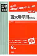 東大寺学園中学校 2014年度受験用 (中学校別入試対策シリーズ 1010)