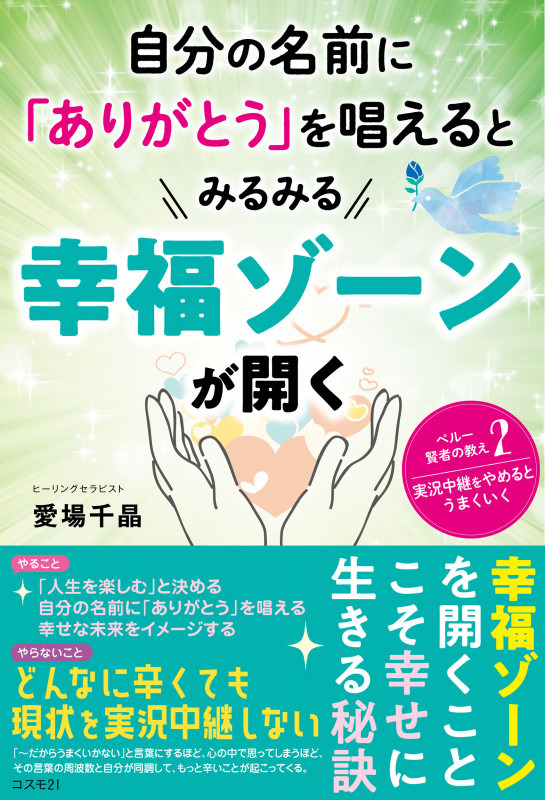 自分の名前に「ありがとう」を唱えるとみるみる幸福ゾーンが開く ペルー賢者の教え2「実況中継をやめるとうまくいく」