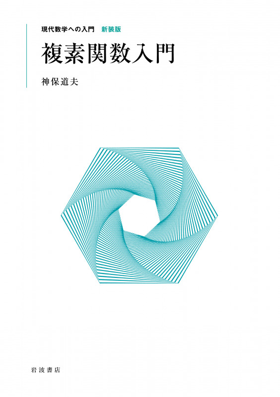 複素関数入門 (現代数学への入門 新装版)