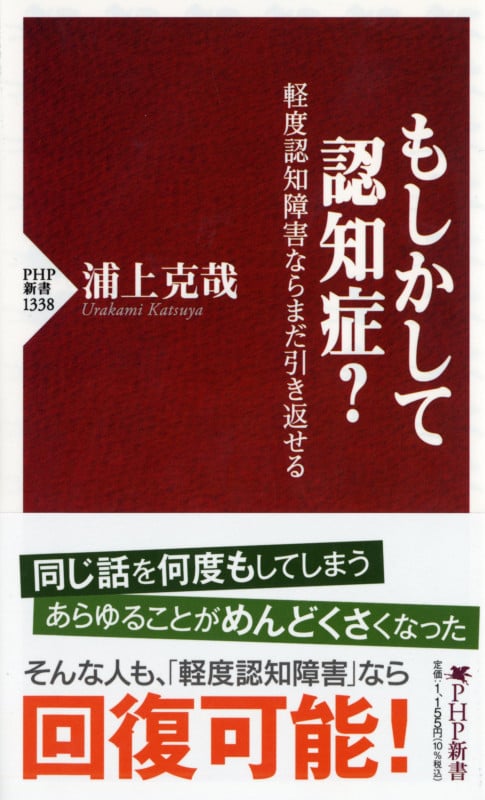 もしかして認知症? 軽度認知障害ならまだ引き返せる (PHP新書 1338)