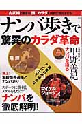 「ナンバ歩き」で驚異のカラダ革命 (立風ベストムック  85)の詳細を見る