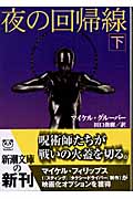 夜の回帰線 (下) (新潮文庫)