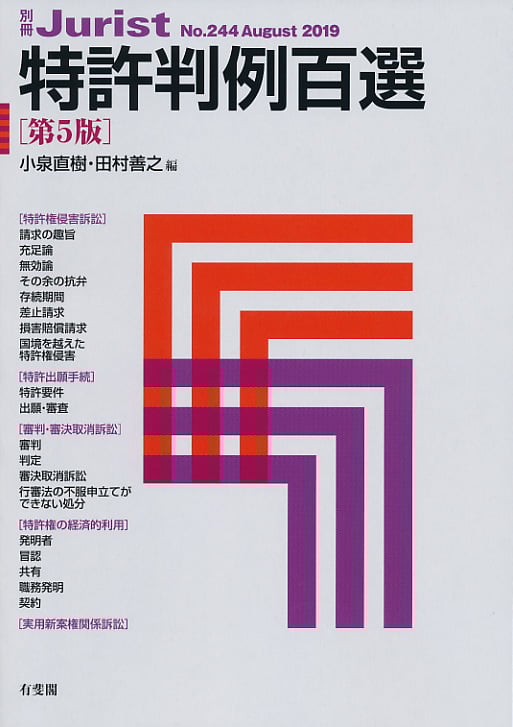 特許判例百選 第5版 (2019 August) (別冊ジュリスト No.244)