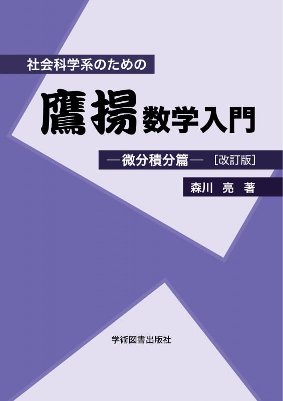 社会科学系のための鷹揚数学入門 微分積分篇