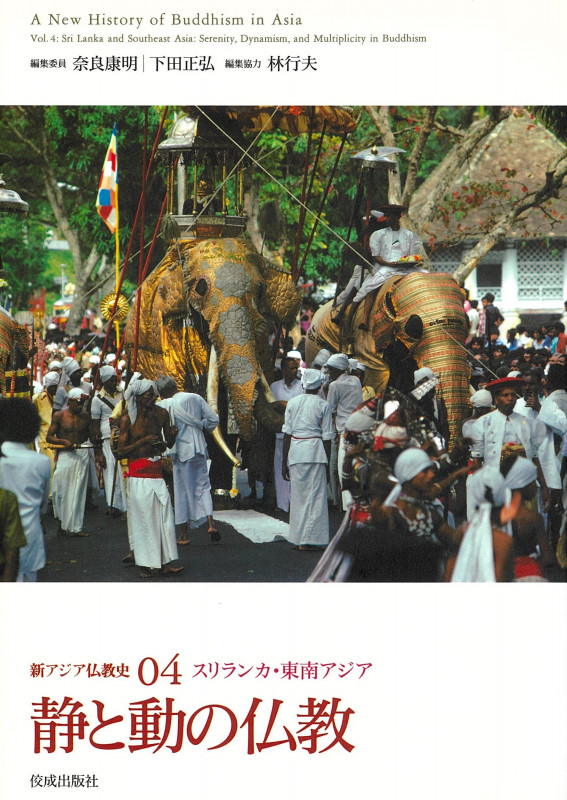 新アジア仏教史 静と動の仏教 (04)