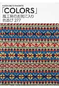風工房のお気に入り 色遊び277「Colors」
