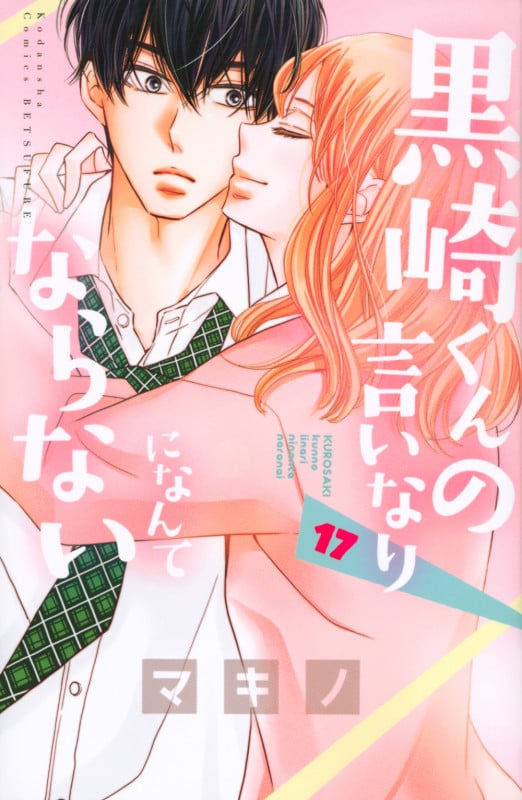 黒崎くんの言いなりになんてならない(17) (講談社コミックス別冊フレンド)