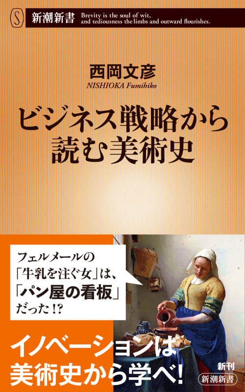 ビジネス戦略から読む美術史 (新潮新書)
