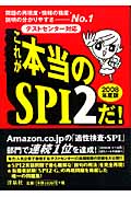 テストセンター対応 これが本当のSPI2だ! (2008年度版)の詳細を見る