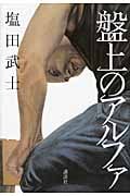 盤上のアルファ