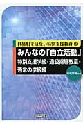 みんなの「自立活動」 特別支援学級・通級指導教室・通常の学級編 (「特別」ではない特別支援教育 3)
