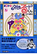 まじかる☆タルるートくん(文庫版) (1) (集英社C文庫)