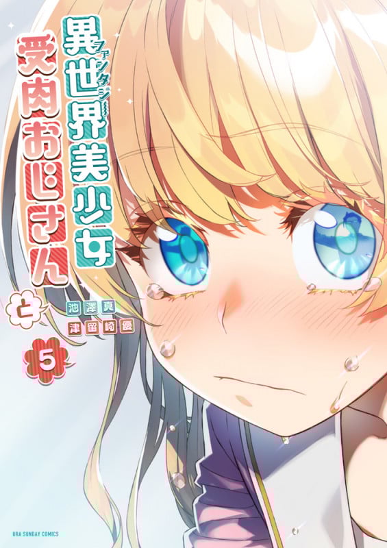 異世界美少女受肉おじさんと (5) (裏少年サンデーコミックス)