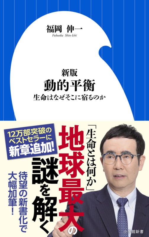 新版 動的平衡 生命はなぜそこに宿るのか (小学館新書)