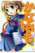 かなめも (2) (まんがタイムきららC)