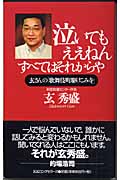 泣いてもええねん すべてはそれからや 玄さんの「歌舞伎町駆けこみ寺」 (ムックの本)