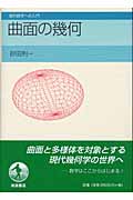 曲面の幾何 (現代数学への入門)