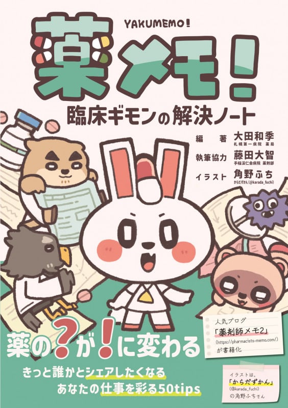 薬メモ! 臨床ギモンの解決ノート