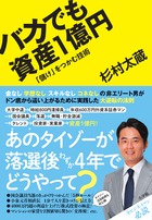 バカでも資産1億円 「儲け」をつかむ技術